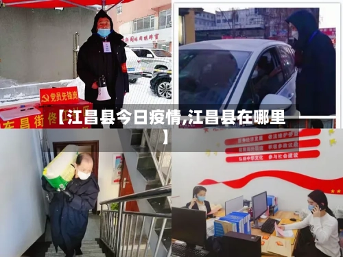 【江昌县今日疫情,江昌县在哪里】-第2张图片
