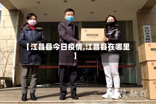 【江昌县今日疫情,江昌县在哪里】