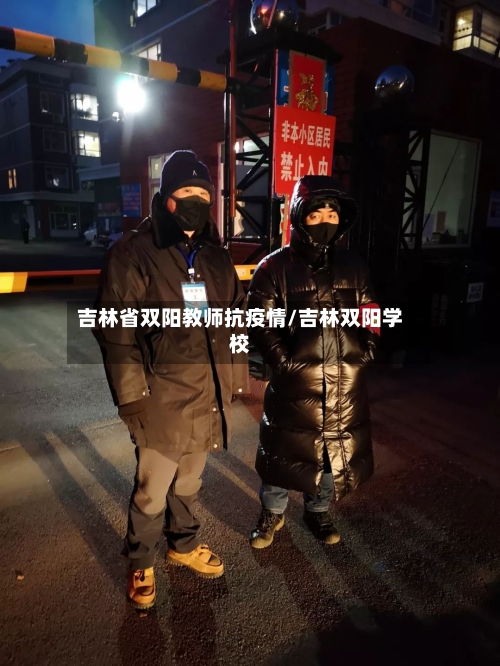 吉林省双阳教师抗疫情/吉林双阳学校