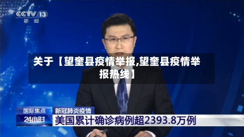 关于【望奎县疫情举报,望奎县疫情举报热线】-第2张图片