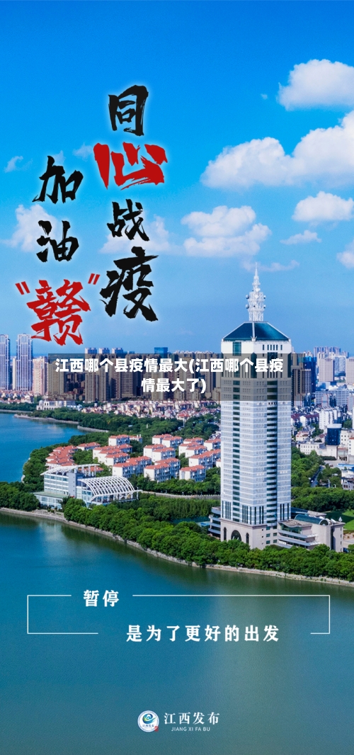 江西哪个县疫情最大(江西哪个县疫情最大了)