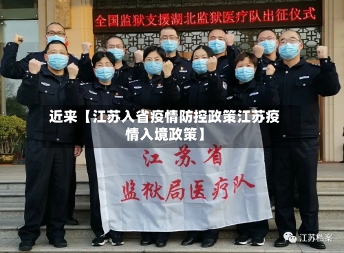 近来【江苏入省疫情防控政策江苏疫情入境政策】
