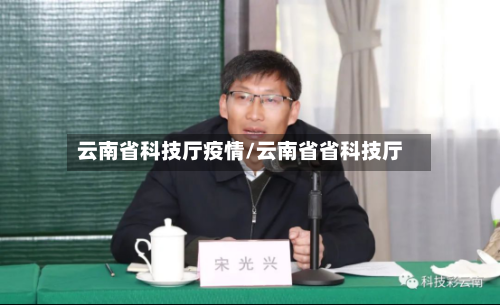 云南省科技厅疫情/云南省省科技厅