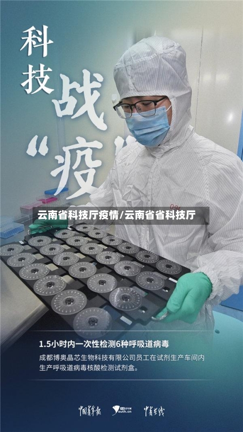 云南省科技厅疫情/云南省省科技厅-第2张图片