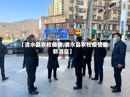 【清水县农校疫情,清水县农校疫情最新消息】-第3张图片