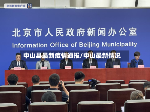 中山县最新疫情通报/中山最新情况-第2张图片