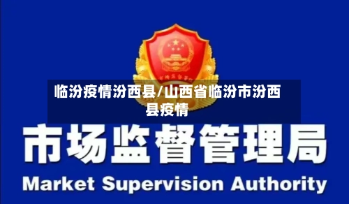 临汾疫情汾西县/山西省临汾市汾西县疫情-第3张图片