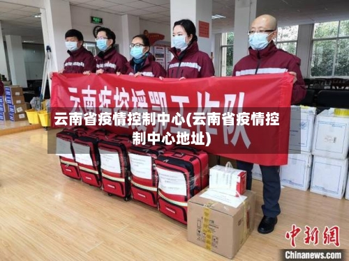 云南省疫情控制中心(云南省疫情控制中心地址)