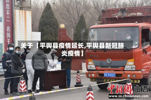 关于【平舆县疫情延长,平舆县新冠肺炎疫情】