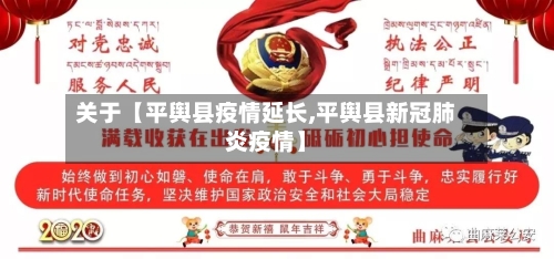 关于【平舆县疫情延长,平舆县新冠肺炎疫情】-第2张图片