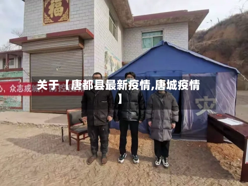 关于【唐都县最新疫情,唐城疫情】-第2张图片