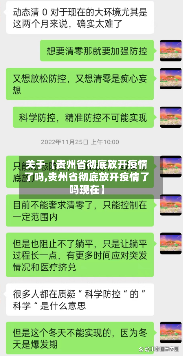 关于【贵州省彻底放开疫情了吗,贵州省彻底放开疫情了吗现在】-第3张图片