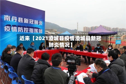 近来【2021澄城县疫情澄城县新冠肺炎情况】-第2张图片