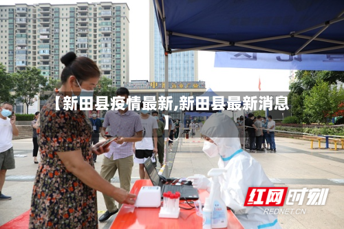 【新田县疫情最新,新田县最新消息】