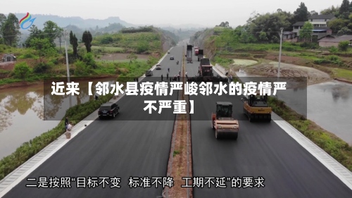 近来【邻水县疫情严峻邻水的疫情严不严重】