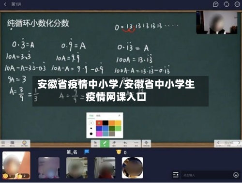 安徽省疫情中小学/安徽省中小学生疫情网课入口-第2张图片