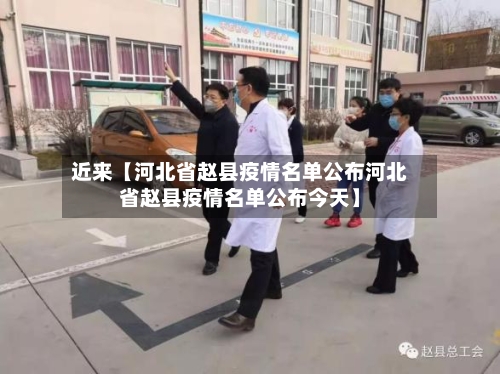 近来【河北省赵县疫情名单公布河北省赵县疫情名单公布今天】-第2张图片