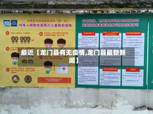 最近【龙门县有无疫情,龙门县最新新闻】-第2张图片