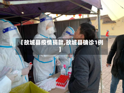 【故城县疫情捐款,故城县确诊1例】