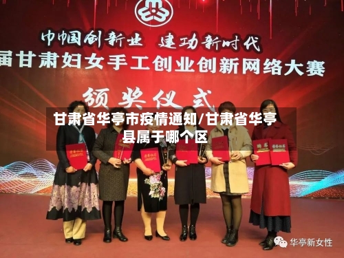 甘肃省华亭市疫情通知/甘肃省华亭县属于哪个区