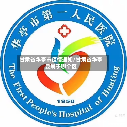 甘肃省华亭市疫情通知/甘肃省华亭县属于哪个区-第2张图片