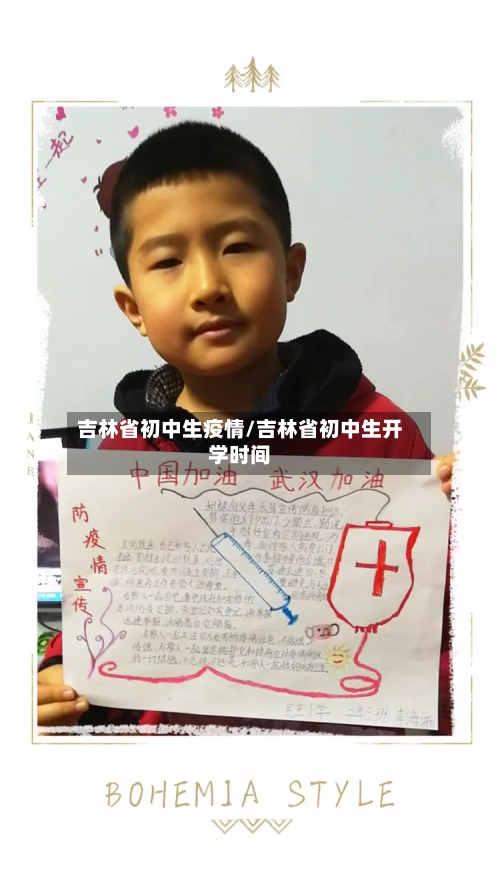 吉林省初中生疫情/吉林省初中生开学时间