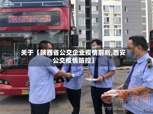 关于【陕西省公交企业疫情前后,西安公交疫情防控】