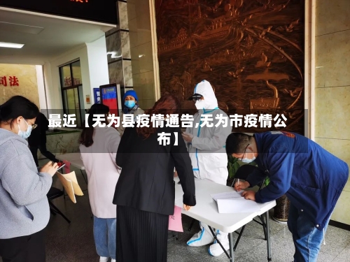 最近【无为县疫情通告,无为市疫情公布】-第3张图片