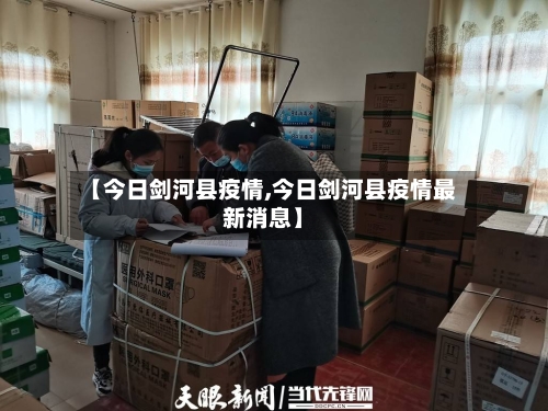 【今日剑河县疫情,今日剑河县疫情最新消息】-第2张图片