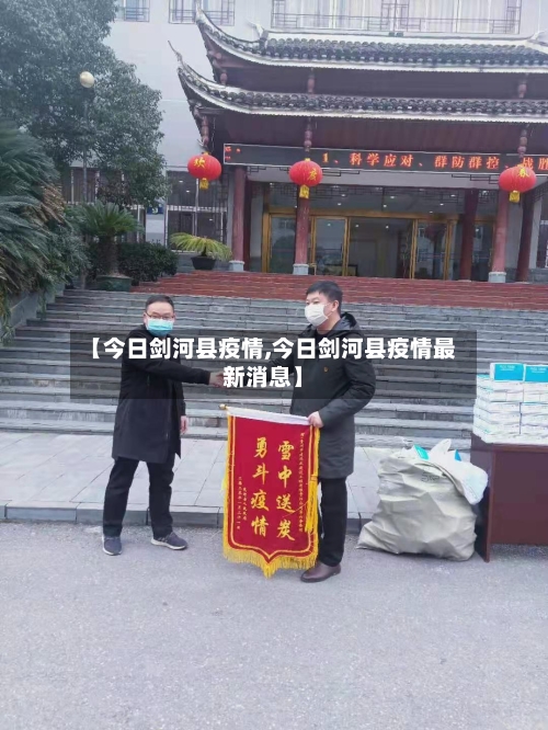 【今日剑河县疫情,今日剑河县疫情最新消息】-第3张图片