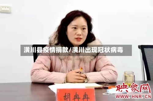 潢川县疫情捐款/潢川出现冠状病毒