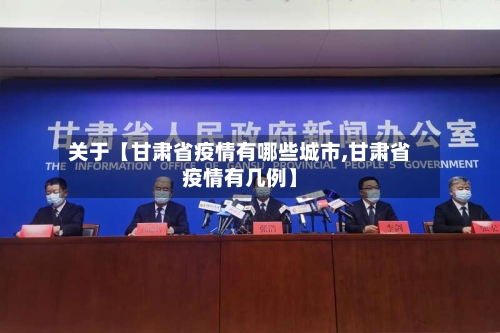 关于【甘肃省疫情有哪些城市,甘肃省疫情有几例】-第3张图片