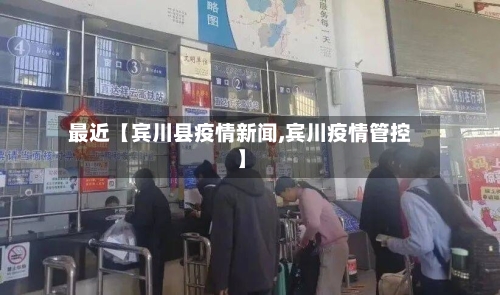 最近【宾川县疫情新闻,宾川疫情管控】-第2张图片