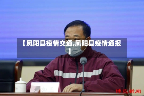 【凤阳县疫情交通,凤阳县疫情通报】-第2张图片