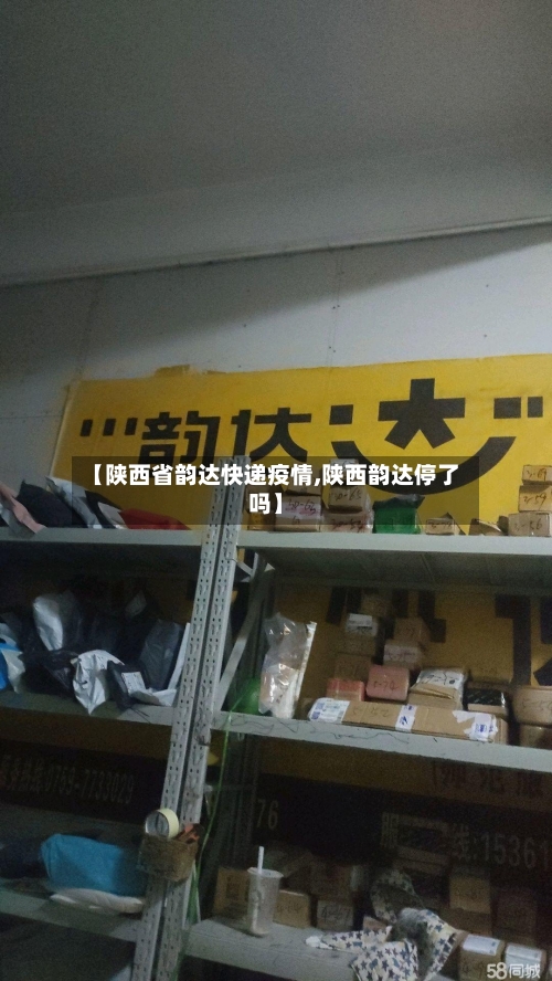 【陕西省韵达快递疫情,陕西韵达停了吗】-第3张图片