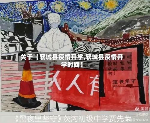 关于【襄城县疫情开学,襄城县疫情开学时间】-第2张图片