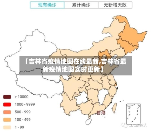 【吉林省疫情地图在线最新,吉林省最新疫情地图实时更新】-第2张图片
