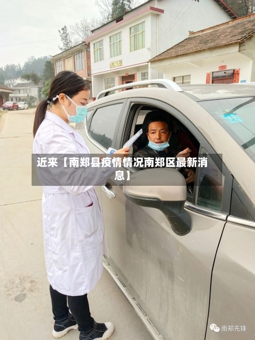 近来【南郑县疫情情况南郑区最新消息】-第3张图片