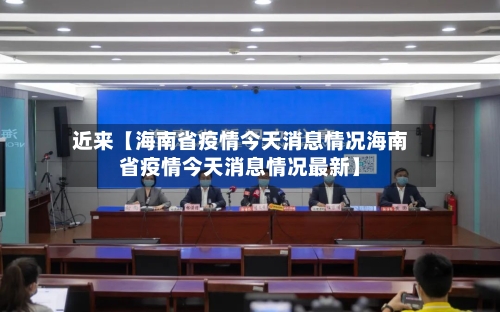 近来【海南省疫情今天消息情况海南省疫情今天消息情况最新】