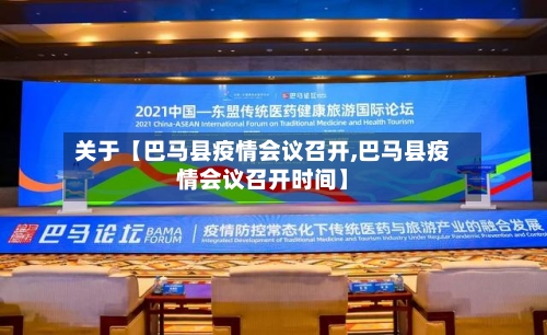 关于【巴马县疫情会议召开,巴马县疫情会议召开时间】