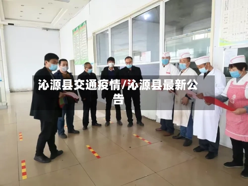 沁源县交通疫情/沁源县最新公告