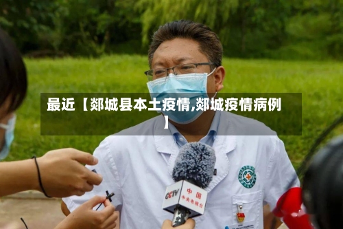 最近【郯城县本土疫情,郯城疫情病例】-第3张图片