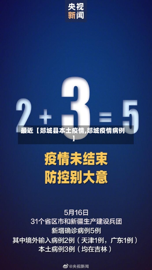 最近【郯城县本土疫情,郯城疫情病例】