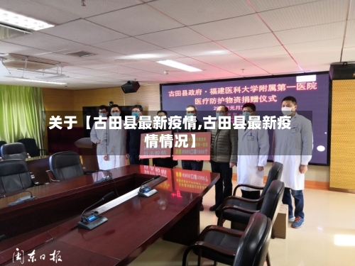 关于【古田县最新疫情,古田县最新疫情情况】-第3张图片