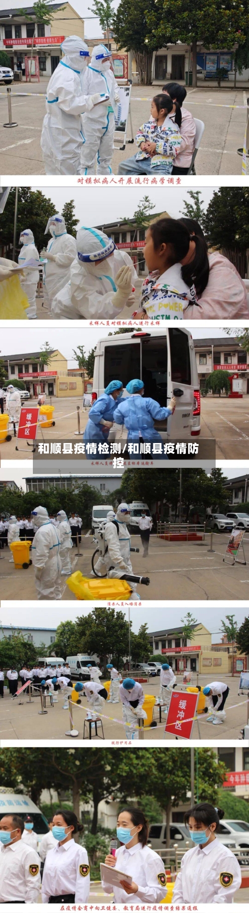 和顺县疫情检测/和顺县疫情防控