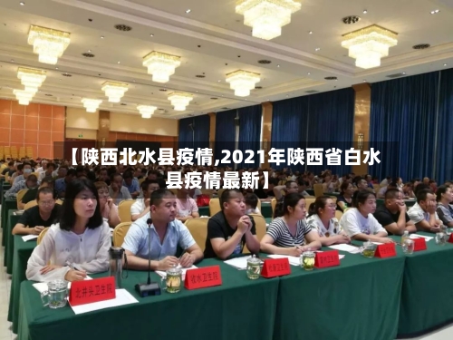 【陕西北水县疫情,2021年陕西省白水县疫情最新】-第2张图片