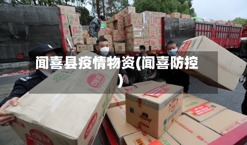 闻喜县疫情物资(闻喜防控)-第2张图片
