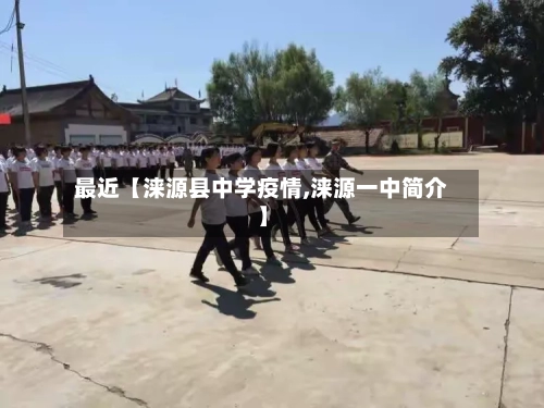 最近【涞源县中学疫情,涞源一中简介】-第2张图片