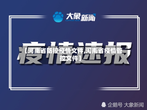 【河南省防控疫情文件,河南省疫情管控文件】