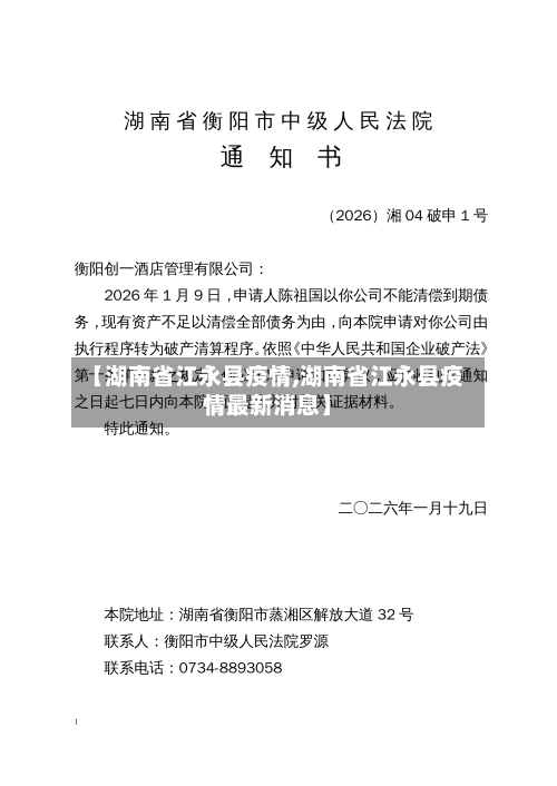 【湖南省江永县疫情,湖南省江永县疫情最新消息】-第3张图片